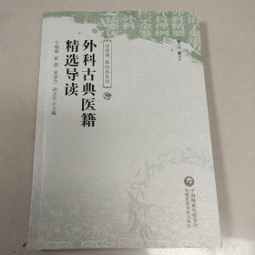 外科古典医籍精选导读/读经典做临床系列 【原版 内页全新】