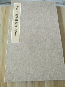 李世民 温泉铭 敦煌石室本
