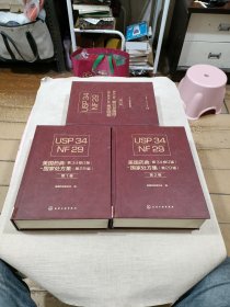 美国药典（第34修订版）-国家处方集（第29版）第1-2-3卷（全三卷）；