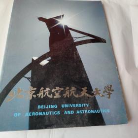 北京航空航天大学