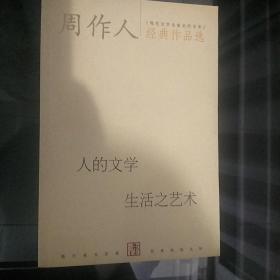 周作人经典作品:生活之艺术 人的文学