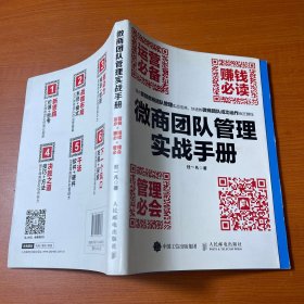 微商团队管理实战手册：运营必备+赚钱必读+管理必会