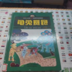龟兔赛跑 中国寓言故事绘本 一版一印
