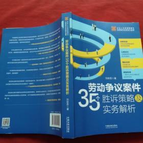 劳动争议案件35个胜诉策略及实务解析 无笔记