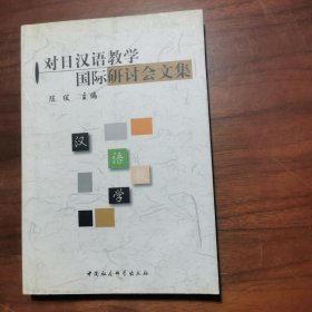 对日汉语教学国际研讨会文集