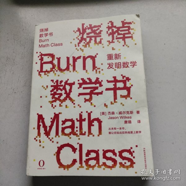 烧掉数学书：重新发明数学