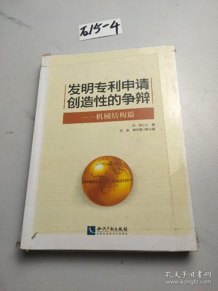 发明专利申请创造性的争辩：机械结构篇