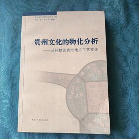 贵州文化的物化分析 : 从刺绣谈贵州地方工艺文化