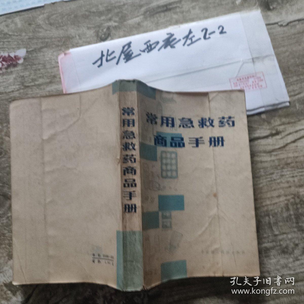 常用急救药商品手册 作者:  中国医药公司 出版社:  中国财政经济出版社