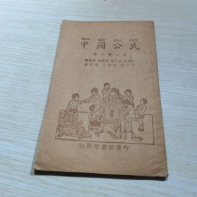中国公民 初小第六册