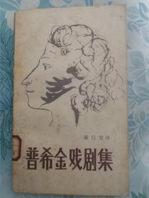 普希金戏剧集