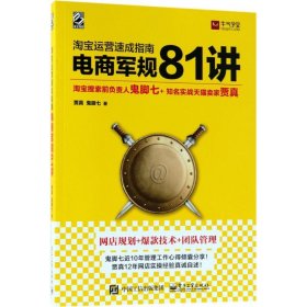 淘宝运营  速成指南   电商军规 81 讲 