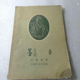 墨子