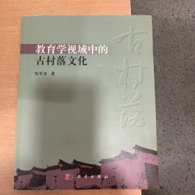 教育学视域中的古村落文化