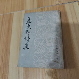 孟东野诗集