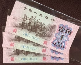 『三版·壹角』蓝2、蓝3 共19枚，短连
