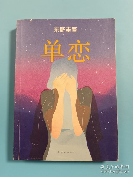 单恋：东野圭吾作品