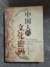 中国人的文化密码 华夏出版社