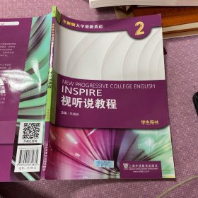 全新版大学进阶英语：视听说教程第2册学生用书（附光盘、一书一码）