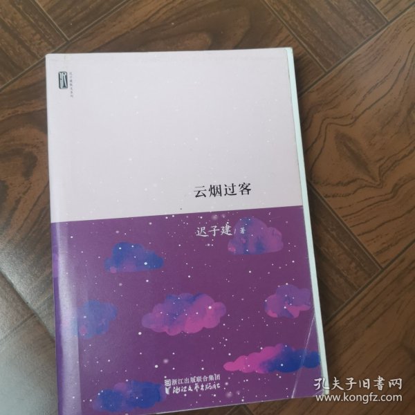 迟子建散文系列：云烟过客