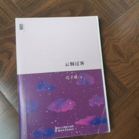 迟子建散文系列：云烟过客