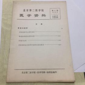 北京第二医学院医学资料