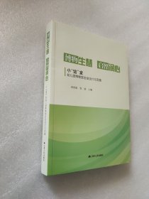 博物生慧 启智润心：小“馆”家幼儿园博物馆活动设计与实施