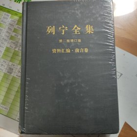 《列宁全集》第二版增订版资料汇编·前言卷