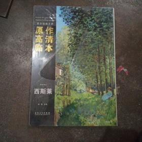 西方绘画大师原作高清临本系列丛书：西斯莱【 正版】西方绘画大师原作高清临本 西斯莱 /孙蒙 安徽美术出版社