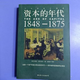 资本的年代1848-1875