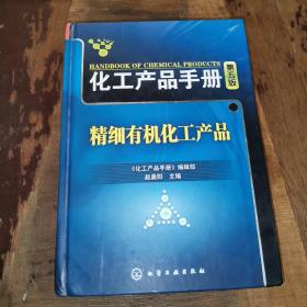 化工产品手册：精细有机化工产品