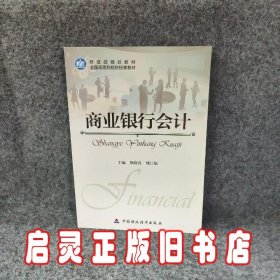 商业银行会计/财政部规划教材·全国高等院校财经类教材