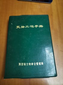 文物工作手册