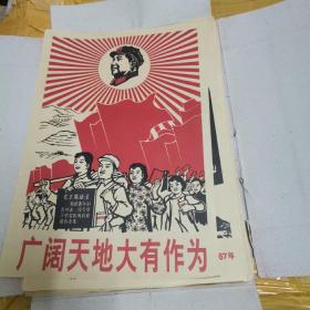 1972年彩色木刻版画宣传画广阔天地大有作为
（庆祝中华人民共和国成立23周年）