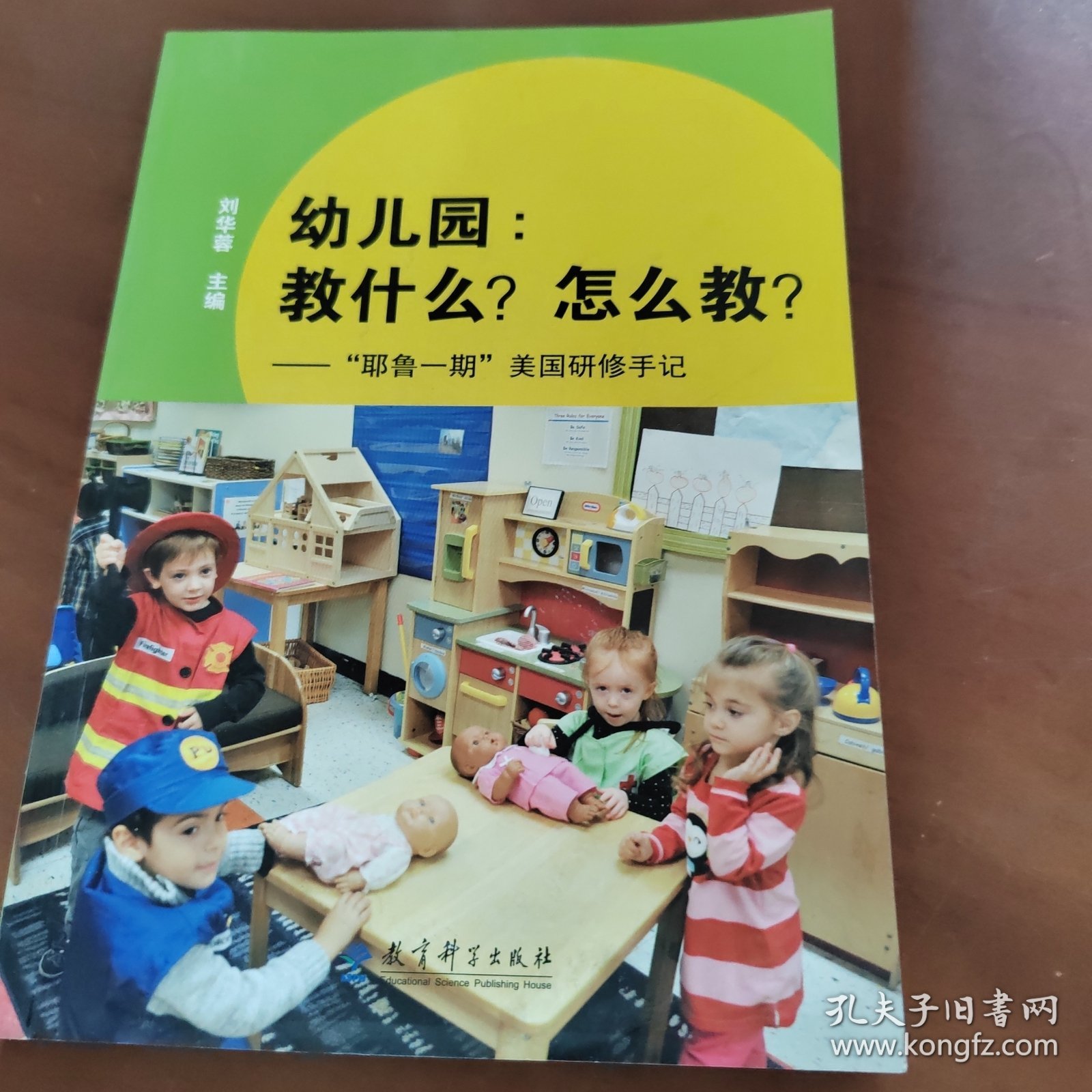 幼儿园:教什么.怎么教/耶鲁一期美国研修手记