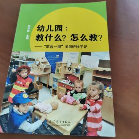 幼儿园:教什么.怎么教/耶鲁一期美国研修手记