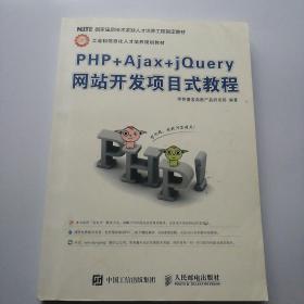 PHP+Ajax+jQuery网站开发项目式教程