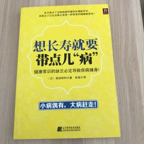 想长寿就要带点儿“病”：不改变饮食嗜好，不破坏生活习惯，破除“健康迷信”，享受生活，更加长寿！