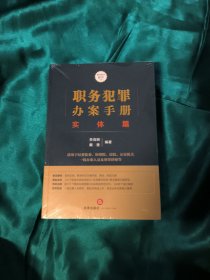 职务犯罪办案手册：实体篇