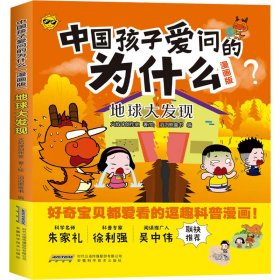 【正版新书】中国孩子爱问的为什么漫画版：地球大发现儿童读物