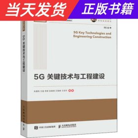 国之重器出版工程5G关键技术与工程建设