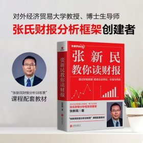 张新民教你读财报