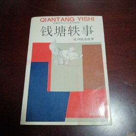 钱塘轶事（杭报丛书之九  杭州地名故事）（连环画卷）