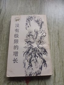 没有极限的增长