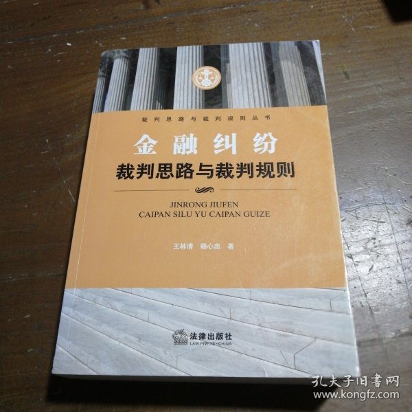 金融纠纷裁判思路与裁判规则