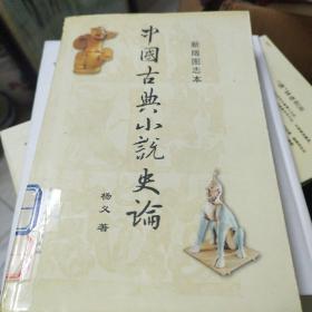 中国古典小说史论