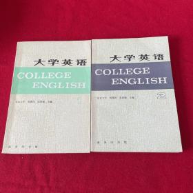 大学英语1.2两本合售