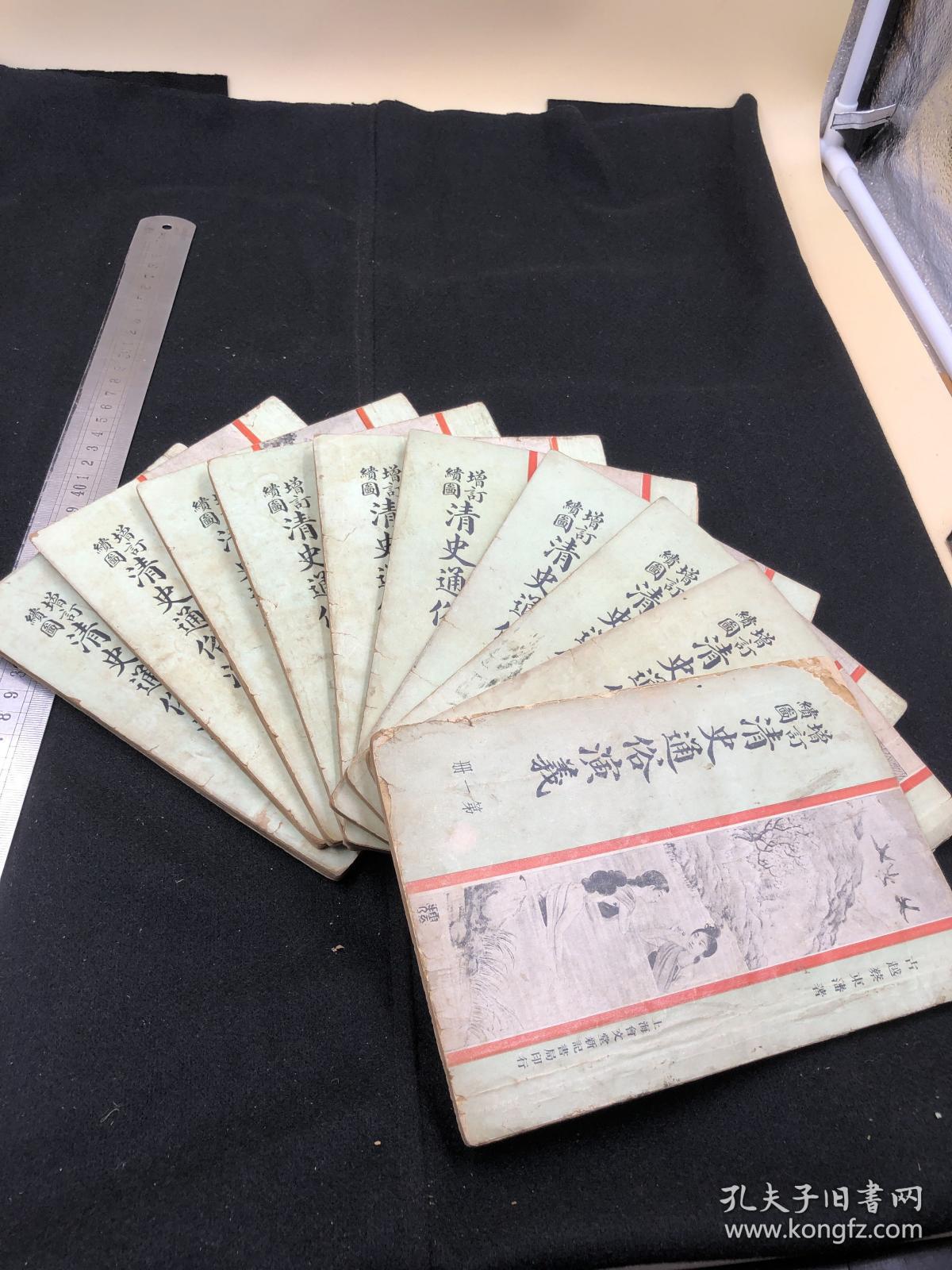 3816【民国稀缺版本 绘图极精美】《清史通俗演义》10册全，会文堂书局，大小插画200多张，19*13如图 【版画多 ，尤其封面人物形容秀美、衣纹灵动，表情神态逼肖】