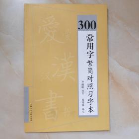 300常用字繁简对照习字本