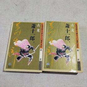 萧十一郎：台湾武侠小说九大门派代表作：新派